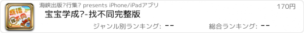 おすすめアプリ 宝宝学成语-找不同完整版