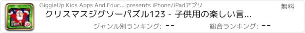 おすすめアプリ クリスマスジグソーパズル123 - 子供用の楽しい言語学習ゲーム