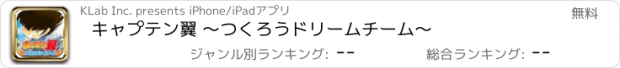 おすすめアプリ キャプテン翼 ～つくろうドリームチーム～