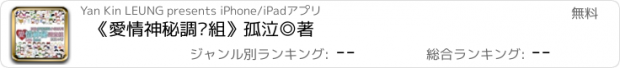 おすすめアプリ 《愛情神秘調查組》孤泣◎著