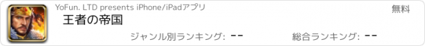 おすすめアプリ 王者の帝国