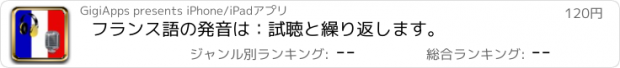 おすすめアプリ フランス語の発音は：試聴と繰り返します。