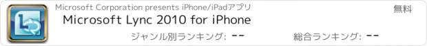 おすすめアプリ Microsoft Lync 2010 for iPhone