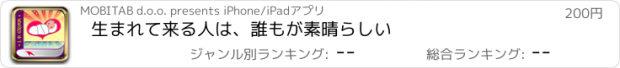 おすすめアプリ 生まれて来る人は、誰もが素晴らしい