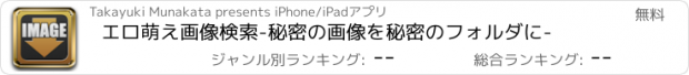 おすすめアプリ エロ萌え画像検索　-秘密の画像を秘密のフォルダに-