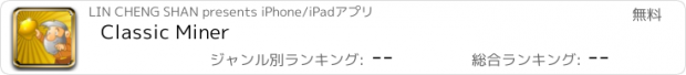 おすすめアプリ Classic Miner