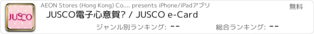 おすすめアプリ JUSCO電子心意賀卡 / JUSCO e-Card