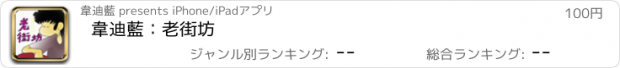 おすすめアプリ 韋迪藍：老街坊