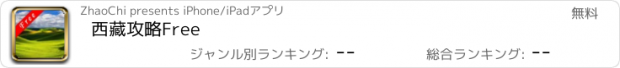 おすすめアプリ 西藏攻略Free