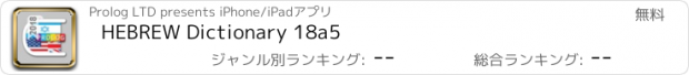 おすすめアプリ HEBREW Dictionary 18a5