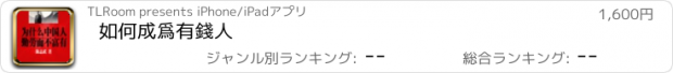 おすすめアプリ 如何成爲有錢人