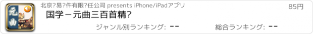 おすすめアプリ 国学－元曲三百首精选