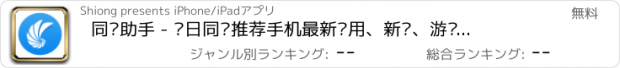 おすすめアプリ 同步助手 - 每日同步推荐手机最新应用、新闻、游戏、攻略视频