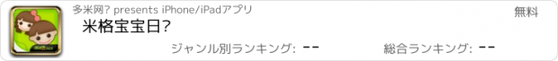 おすすめアプリ 米格宝宝日记