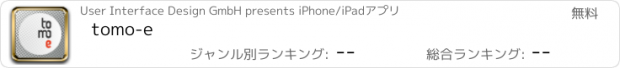 おすすめアプリ tomo-e