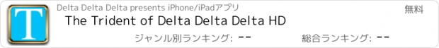おすすめアプリ The Trident of Delta Delta Delta HD