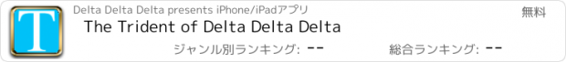 おすすめアプリ The Trident of Delta Delta Delta