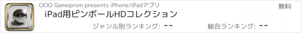 おすすめアプリ iPad用ピンボールHDコレクション