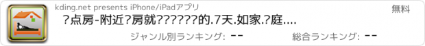 おすすめアプリ 钟点房-附近开房就这么简单你懂的.7天.如家.汉庭.锦江之星.格林豪泰.莫泰.速8.布丁.快捷酒店.情侣.成人.两性.艺龙.去哪.恋爱.旅游.旅行