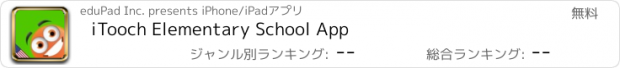 おすすめアプリ iTooch Elementary School App