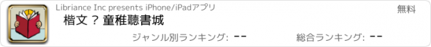 おすすめアプリ 楷文 · 童稚聽書城