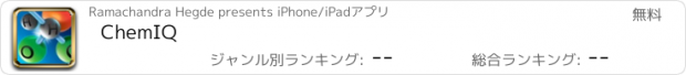 おすすめアプリ ChemIQ