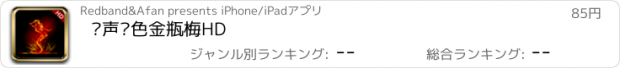 おすすめアプリ 绘声绘色金瓶梅HD