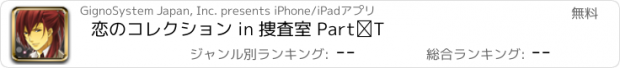 おすすめアプリ 恋のコレクション in 捜査室 PartⅠ