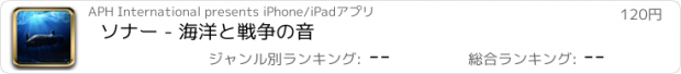 おすすめアプリ ソナー - 海洋と戦争の音