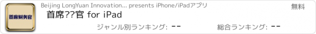おすすめアプリ 首席财务官 for iPad