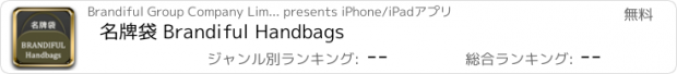 おすすめアプリ 名牌袋 Brandiful Handbags