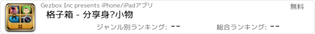 おすすめアプリ 格子箱 - 分享身边小物