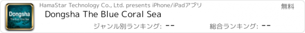 おすすめアプリ Dongsha The Blue Coral Sea