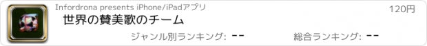 おすすめアプリ 世界の賛美歌のチーム