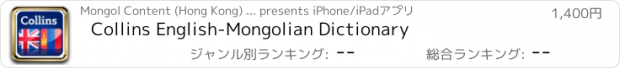 おすすめアプリ Collins English-Mongolian Dictionary