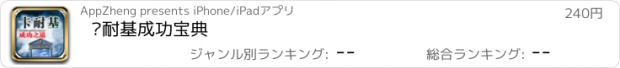 おすすめアプリ 卡耐基成功宝典