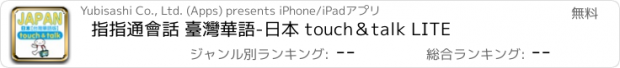 おすすめアプリ 指指通會話 臺灣華語-日本 touch＆talk LITE