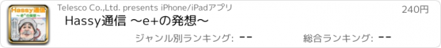 おすすめアプリ Hassy通信 〜e+の発想〜