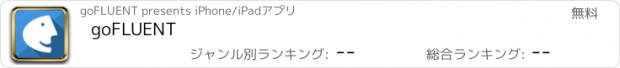 おすすめアプリ goFLUENT