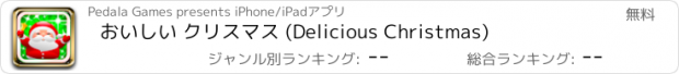 おすすめアプリ おいしい クリスマス (Delicious Christmas)