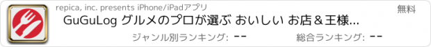 おすすめアプリ GuGuLog グルメのプロが選ぶ おいしい お店＆王様のブランチで紹介された美味しいレストランやカフェが満載！評判のラーメン・焼肉の うまい店・コスパのいい人気のランチを無料で検索