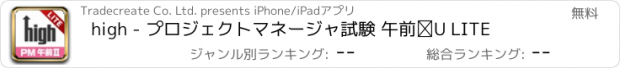 おすすめアプリ high - プロジェクトマネージャ試験 午前Ⅱ LITE