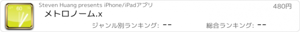 おすすめアプリ メトロノーム.x