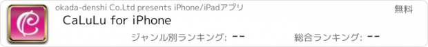 おすすめアプリ CaLuLu for iPhone
