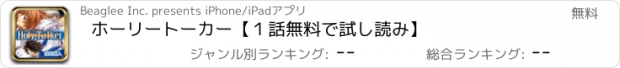 おすすめアプリ ホーリートーカー【１話無料で試し読み】