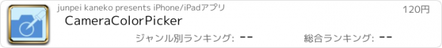 おすすめアプリ CameraColorPicker