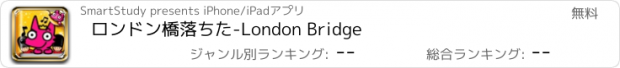 おすすめアプリ ロンドン橋落ちた-London Bridge