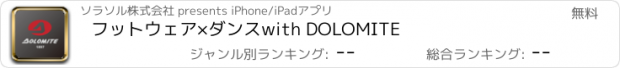 おすすめアプリ フットウェア×ダンス　with DOLOMITE