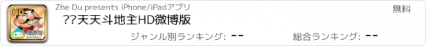 おすすめアプリ 联众天天斗地主HD微博版