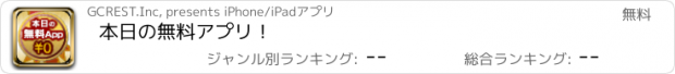 おすすめアプリ 本日の無料アプリ！